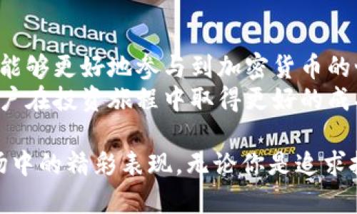 比特派钱包支持shib吗？一文详解SHIB在数字钱包中的整合与应用

比特派钱包, SHIB, 数字货币钱包, 加密货币/guanjianci

引言
在数字货币飞速发展的今天，各种钱包的支持与使用情况备受关注。而在众多热门数字货币中，Shiba Inu（SHIB）以其独特的社区文化和投资热潮吸引了大量的用户。那么，比特派钱包是否支持SHIB呢？本文将全面解析比特派钱包的功能，并探讨SHIB在其平台上的整合情况。

比特派钱包简介
比特派钱包是一款国内知名的数字货币钱包，支持数十种主流和小众的加密货币。其安全性高、操作简单且界面友好，让许多用户能够轻松管理自己的资产。比特派不仅支持主流币种，如比特币（BTC）和以太坊（ETH），还积极引入新兴的数字货币，以满足用户不断变化的需求。

什么是Shiba Inu（SHIB）？
Shiba Inu（SHIB）是以一种可爱的犬种为主题的加密货币，被誉为“狗狗币的杀手”。在其初创阶段，SHIB凭借其强大的社区动力和社会媒体宣传，迅速登陆新兴市场。如今，SHIB不仅是投资者追捧的对象，更是众多慈善活动和创意项目的支持者。

比特派钱包对SHIB的支持情况
为了满足用户的需求，比特派钱包一直在拓展其支持的货币范围。在最近的更新中，比特派钱包官方宣布已正式支持SHIB。这意味着用户可以在比特派钱包中安全、方便地管理他们的SHIB资产。这一新功能的上线，引起了众多SHIB持有者的关注与期待。

如何在比特派钱包中使用SHIB？
在比特派中使用SHIB，用户可以按照以下步骤进行操作：
ol
  listrong下载并安装比特派钱包：/strong前往官方应用商店下载并安装比特派钱包。/li
  listrong注册或登录账号：/strong如果你是新用户，可以通过邮箱或手机号进行注册；老用户只需登录即可。/li
  listrong寻找SHIB资产：/strong登录后，在主页的“资产”栏目中，输入“SHIB”进行搜索。/li
  listrong充值SHIB：/strong选择充值选项，将你的SHIB资产转入比特派钱包。/li
  listrong进行交易：/strong你可以随时进行转账、兑换，并查看SHIB的实时行情。/li
/ol

用户体验分享
小李是一名SHIB的投资者，最近他发现比特派钱包支持SHIB，便决定尝试一下。他在阳光明媚的午后，坐在自家的阳台上，手握手机，缓缓地注册了比特派钱包。在操作过程中，他被简洁的界面和流畅的功能所吸引。
通过快速的注册流程后，小李成功地找到了SHIB。在查看实时行情时，他惊喜地发现SHIB的价格正在上涨，这让他对未来的投资充满信心。他顺利地将手中的SHIB转入比特派钱包，并对比特派的安全性感到满意。

比特派钱包的安全性与保障
安全性是数字货币钱包用户最为关注的问题之一。比特派钱包采用了先进的加密技术，以及两步验证机制，确保用户的资产安全。此外，比特派还拥有强大的技术团队，随时监控系统的安全性，给用户提供额外的信任保障。

总结
综上所述，比特派钱包已支持Shiba Inu（SHIB），为用户提供了一个方便、安全的资产管理平台。无论是新手还是老手，用户都可以通过比特派钱包轻松管理其SHIB资产。在数字货币日益普及的今天，选择一个合适的钱包至关重要。因此，比特派钱包凭借其卓越的性能与服务，值得用户们的信赖。

未来展望及社区互动
随着比特派钱包对新币种的不断支持，用户的投资体验也将更加丰富多彩。未来，比特派钱包还可能推出更多的功能和活动，让用户能够更好地参与到加密货币的世界之中。
同时，比特派钱包也鼓励用户积极参与社区互动，分享他们的使用体验和投资心得。正如小李所体验到的那样，交流与分享将帮助用户在投资旅程中取得更好的成果。

在总结我们的讨论之后，我们可以期待比特派钱包在未来的发展中为更多的用户带来便利与惊喜，同时也期待SHIB在数字货币市场中的精彩表现。无论你是追求投资收益还是简单的数字货币管理，比特派钱包都是你的理想选择。