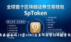 2023年最安全的10家USDT交易