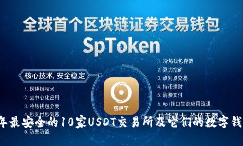 2023年最安全的10家USDT交易所及它们的数字钱包推荐