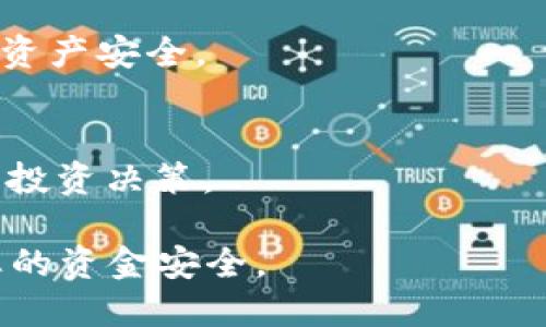 要将PIG币（Pig Finance的代币）转入TP Wallet，您需要遵循以下步骤。这一过程涉及确保您的TP Wallet已设置，同时确保您了解如何进行代币转账。下面是一个详细的指南，帮助您完成这一操作。

### 步骤一：准备您的TP Wallet

下载并安装TP Wallet
如果您尚未安装TP Wallet，请从官方网站或应用商店下载并安装该钱包。TP Wallet是一个多链钱包，支持多种区块链资产。

创建或导入钱包
打开TP Wallet并根据提示创建一个新钱包，或者导入现有钱包。确保备份您的助记词或私钥，以防丢失。

选择正确的网络
PIG币可能在不同的区块链网络上流通，确保您选择正确的网络。例如，如果PIG币在Binance Smart Chain上，那么您需要在TP Wallet中切换到该网络。

### 步骤二：获取您的PIG币

购买或获取PIG币
如果您还没有PIG币，您可以通过加密货币交易所购买。选择一个您信任的交易所，完成注册并购买PIG币。

确认PIG币的数量和地址
在转账之前，请确认您要转账的PIG币的数量以及您的TP Wallet地址。确保地址准确无误，以避免丢失您的资产。

### 步骤三：将PIG币转入TP Wallet

发起转账
在您选择的交易所，找到您PIG币的部分，选择“提币”或“转账”。接下来，您需要输入TP Wallet的地址，以及您要转账的数量。

检查并确认
在确认转账之前，请再一次检查地址与数量的准确性。如果一切正常，提交转账请求。

### 步骤四：等待转账完成

监控转账状态
您可以在交易所内查看转账的状态，通常会有一个交易记录或历史交易的部分。在TP Wallet中，您也可以看到PIG币的转账进度。

确认到账
一旦转账成功，您将在TP Wallet中看到您的PIG币已成功到账。您可以通过查看资产余额来确认这一点。

### 步骤五：额外建议

注意安全问题
在进行任何加密货币转账时，请务必注意网络安全，确保您的设备和钱包没有被病毒或恶意软件感染。

启用双重验证
如果TP Wallet或您的交易所支持双重验证（2FA），请务必启用。这将进一步保护您的资产安全。

保持更新
加密货币市场变化迅速，建议您定期关注PIG币的市场动态及相关消息，以便及时做出投资决策。

通过以上步骤，您应该能够顺利将PIG币转入TP Wallet中。请务必谨慎操作，以确保您的资金安全。