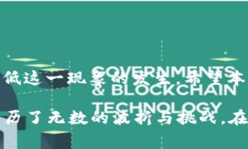   TPWallet转交易所打包中的详细解析与常见问题解答 / 

 guanjianci TPWallet, 交易所, 加密货币, 转账问题 /guanjianci 

一、引言
随着区块链技术的不断发展，加密货币的使用日益普及。TPWallet作为一款多链钱包，受到越来越多用户的青睐。然而，在用户进行交易时，常常会遇到“转交易所打包中”的状态，让不少人疑惑。这不仅涉及技术面的问题，也关乎用户的资金安全和交易的时效性。本文将详细解析这个状态的含义、成因及应对措施，帮助用户更好地理解TPWallet及其在加密货币转账中的作用。

二、什么是TPWallet？
TPWallet是一个支持多条链的数字资产钱包，用户可以在这里管理不同种类的加密货币。它的界面友好，操作简单，适合区块链新手和资深用户使用。用户可以通过TPWallet随时随地进行资产管理和交易。在这个数字化日益加深的时代，TPWallet帮助我们更容易地进入加密货币的世界。

三、什么是“转交易所打包中”？
当用户在TPWallet中进行资金转移到交易所时，系统会发送一个交易请求。这个请求会被打包进入区块链的交易池中，等待矿工确认和打包，这个过程中用户会看到“转交易所打包中”的提示。这段时间是等待确认的过程，通常会引发用户的紧张与焦虑。因为一旦交易卡在这个状态，投资者可能担心会影响到未来的投资决策或错过良机。

四、转账中可能的原因解析
1. 网络拥堵：区块链网络的吞吐量有限，当用户请求刷新交易过多时，会造成转账的延迟。这就像城市的交通高峰期，车流量激增，车辆出行缓慢。
2. 手续费设置：手续费的大小直接影响交易的优先级。低手续费可能导致交易在打包过程中的优先级很低，延长处理时间。
3. 交易复杂度：交易的复杂性也会影响转账的速度。例如，涉及到多个地址或Token的交易可能需要更多的时间进行确认。
4. 区块链的特性：不同的区块链在处理交易方面的效率也有所不同，例如比特币的交易确认时间普遍较长，而以太坊的处理速度相对较快。

五、如何解决“打包中”的问题？
在我们知道了影响转账速度的原因后，可以尝试以下几种方法以解决问题：
1. 增加交易手续费：在发送转账请求时，尽量提高手续费的设置，以增加交易的优先级。
2. 检查网络状态：可以通过一些区块链浏览器查询当前网络的拥堵情况，并适时调整自己的转账时间。
3. 了解区块链特性：对于不同币种的转账，用户需要理解其不同的确认机制，选择合适的时间进行交易。

六、成功完成转账后的注意事项
在成功完成转账并收到通知后，用户需要注意几个问题，以保护自己的资产安全：
1. 确认转账记录：通过区块链浏览器确认自己的转账记录，确保资金准确无误。
2. 保留交易记录：及时保留转账凭证，方便日后查询或遇到问题时提供证据。
3. 关注市场变化：在交易完成后，及时关注市场走势，以便做好进一步的投资决策。

七、结语
TPWallet作为一种便捷的工具，给用户在加密货币的管理上带来了便利。然而，对于频繁发生的“转交易所打包中”问题，用户需要保持冷静，理解其背后的原因，并采取措施降低这一现象的发生。希望本文提供的解析和建议能够为用户提供帮助，使其在区块链的世界中更加游刃有余。

回首过去，阳光透过窗户洒进了老旧的书房，桌上的笔记本上记录着我与加密货币的每一次碰撞。从初次接触的兴奋，到如今的淡然，TPWallet像一个忠实的伴侣，陪伴着我经历了无数的波折与挑战。在这个光怪陆离的数字交易世界中，了解每一步的操作和背后的原理，才是我们做好投资、保护自身资产的关键。