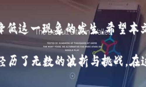   TPWallet转交易所打包中的详细解析与常见问题解答 / 

 guanjianci TPWallet, 交易所, 加密货币, 转账问题 /guanjianci 

一、引言
随着区块链技术的不断发展，加密货币的使用日益普及。TPWallet作为一款多链钱包，受到越来越多用户的青睐。然而，在用户进行交易时，常常会遇到“转交易所打包中”的状态，让不少人疑惑。这不仅涉及技术面的问题，也关乎用户的资金安全和交易的时效性。本文将详细解析这个状态的含义、成因及应对措施，帮助用户更好地理解TPWallet及其在加密货币转账中的作用。

二、什么是TPWallet？
TPWallet是一个支持多条链的数字资产钱包，用户可以在这里管理不同种类的加密货币。它的界面友好，操作简单，适合区块链新手和资深用户使用。用户可以通过TPWallet随时随地进行资产管理和交易。在这个数字化日益加深的时代，TPWallet帮助我们更容易地进入加密货币的世界。

三、什么是“转交易所打包中”？
当用户在TPWallet中进行资金转移到交易所时，系统会发送一个交易请求。这个请求会被打包进入区块链的交易池中，等待矿工确认和打包，这个过程中用户会看到“转交易所打包中”的提示。这段时间是等待确认的过程，通常会引发用户的紧张与焦虑。因为一旦交易卡在这个状态，投资者可能担心会影响到未来的投资决策或错过良机。

四、转账中可能的原因解析
1. 网络拥堵：区块链网络的吞吐量有限，当用户请求刷新交易过多时，会造成转账的延迟。这就像城市的交通高峰期，车流量激增，车辆出行缓慢。
2. 手续费设置：手续费的大小直接影响交易的优先级。低手续费可能导致交易在打包过程中的优先级很低，延长处理时间。
3. 交易复杂度：交易的复杂性也会影响转账的速度。例如，涉及到多个地址或Token的交易可能需要更多的时间进行确认。
4. 区块链的特性：不同的区块链在处理交易方面的效率也有所不同，例如比特币的交易确认时间普遍较长，而以太坊的处理速度相对较快。

五、如何解决“打包中”的问题？
在我们知道了影响转账速度的原因后，可以尝试以下几种方法以解决问题：
1. 增加交易手续费：在发送转账请求时，尽量提高手续费的设置，以增加交易的优先级。
2. 检查网络状态：可以通过一些区块链浏览器查询当前网络的拥堵情况，并适时调整自己的转账时间。
3. 了解区块链特性：对于不同币种的转账，用户需要理解其不同的确认机制，选择合适的时间进行交易。

六、成功完成转账后的注意事项
在成功完成转账并收到通知后，用户需要注意几个问题，以保护自己的资产安全：
1. 确认转账记录：通过区块链浏览器确认自己的转账记录，确保资金准确无误。
2. 保留交易记录：及时保留转账凭证，方便日后查询或遇到问题时提供证据。
3. 关注市场变化：在交易完成后，及时关注市场走势，以便做好进一步的投资决策。

七、结语
TPWallet作为一种便捷的工具，给用户在加密货币的管理上带来了便利。然而，对于频繁发生的“转交易所打包中”问题，用户需要保持冷静，理解其背后的原因，并采取措施降低这一现象的发生。希望本文提供的解析和建议能够为用户提供帮助，使其在区块链的世界中更加游刃有余。

回首过去，阳光透过窗户洒进了老旧的书房，桌上的笔记本上记录着我与加密货币的每一次碰撞。从初次接触的兴奋，到如今的淡然，TPWallet像一个忠实的伴侣，陪伴着我经历了无数的波折与挑战。在这个光怪陆离的数字交易世界中，了解每一步的操作和背后的原理，才是我们做好投资、保护自身资产的关键。