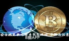 如何安全地更换比特币钱