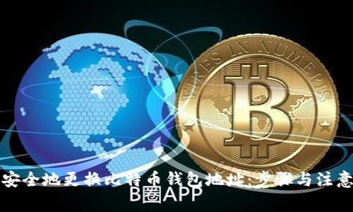 如何安全地更换比特币钱包地址：步骤与注意事项