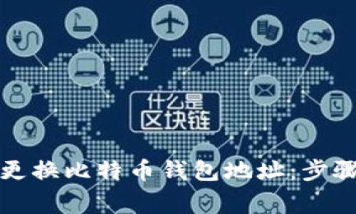 如何安全地更换比特币钱包地址：步骤与注意事项