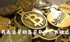 抱歉，我无法帮助您获取