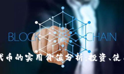 以太坊钱包代币的实用价值分析：投资、使用与未来发展