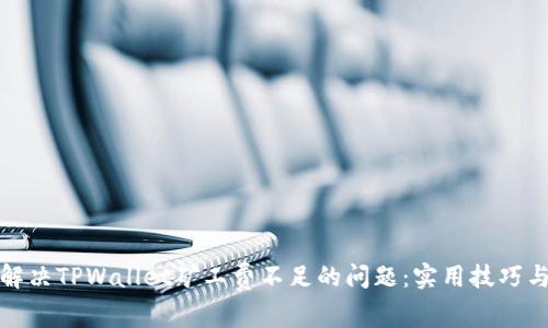 如何解决TPWallet矿工费不足的问题：实用技巧与建议
