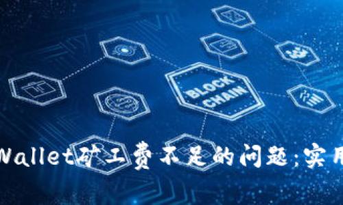 如何解决TPWallet矿工费不足的问题：实用技巧与建议