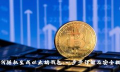 如何随机生成以太坊钱包