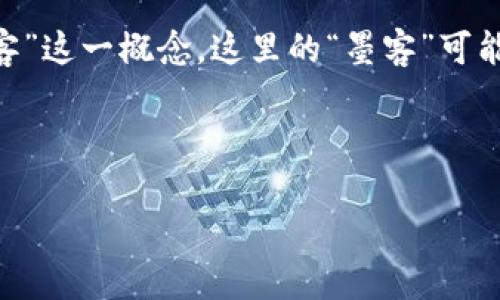 “TPWallet 创建选墨客”可能是与TPWallet（一个加密数字钱包平台）相关联的内容，涉及到“墨客”这一概念。这里的“墨客”可能指代某种数字艺术、创作或是与区块链技术相关的一个专有名词，比如NFT（非同质化代币）创作。

以下是对于“TPWallet 创建选墨客”的一个解析，后面还可以添加具体的内容：

### TPWallet创建选墨客的意义与价值探索