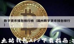 2023年最新以太坊钱包APP下