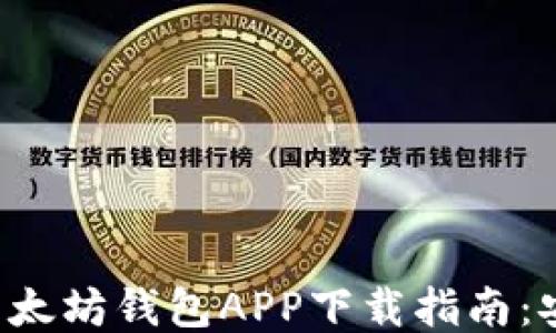 
2023年最新以太坊钱包APP下载指南：安全、高效、便捷