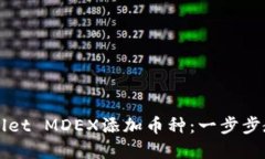 如何在TPWallet MDEX添加币种