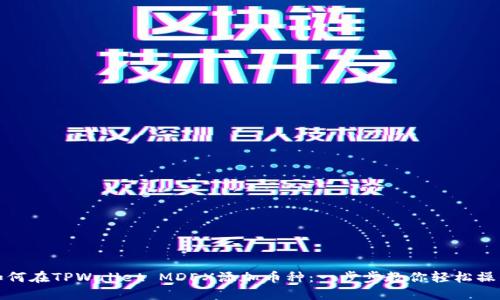 如何在TPWallet MDEX添加币种：一步步教你轻松操作