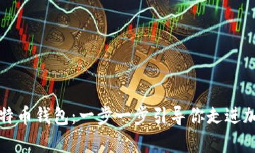 如何开发比特币钱包：一步一步引导你走进加密货币世界