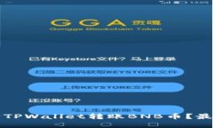 如何轻松向TPWallet转账BN
