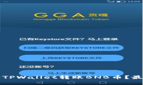 如何轻松向TPWallet转账BNB币？最新实用指南