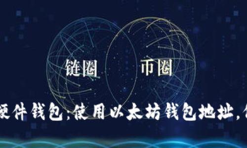 如何申请Trezor硬件钱包：使用以太坊钱包地址，保障数字资产安全