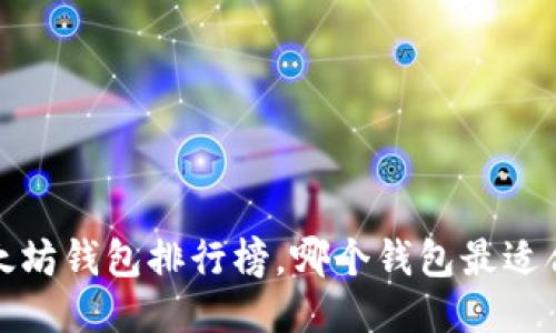 2023年以太坊钱包排行榜，哪个钱包最适合你的需求？