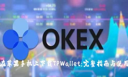 如何在苹果手机上下载TPWallet：完整指南与使用技巧