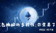 比特币钱包地址的多样性