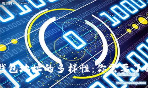 比特币钱包地址的多样性：你需要了解的真相