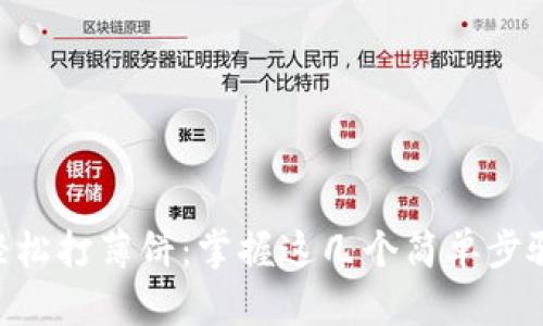 在TPWallet上轻松打薄饼：掌握这几个简单步骤，快速入门指南