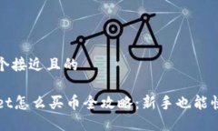 思考一个接近且的TPWalle