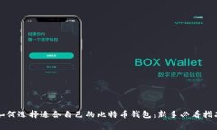 如何选择适合自己的比特