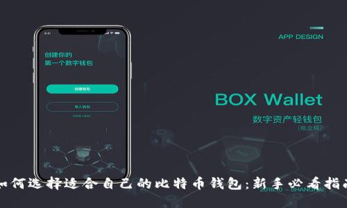 如何选择适合自己的比特币钱包：新手必看指南