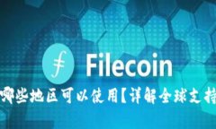 tpwallet在哪些地区可以使用