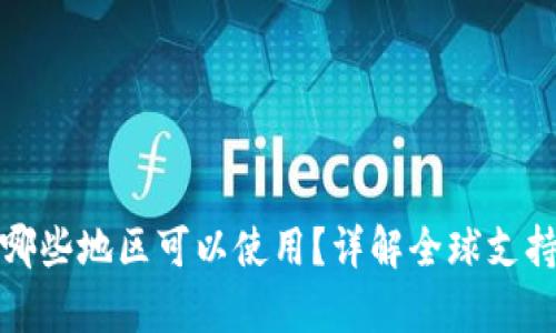 tpwallet在哪些地区可以使用？详解全球支持的网络区域