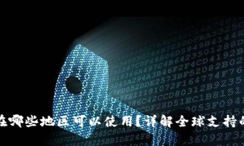 tpwallet在哪些地区可以使用？详解全球支持的网络区域