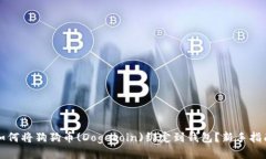 如何将狗狗币(Dogecoin)绑定