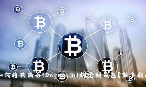 如何将狗狗币(Dogecoin)绑定到钱包？新手指南