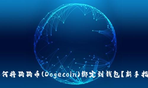 如何将狗狗币(Dogecoin)绑定到钱包？新手指南