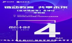 TP钱包全面支持XRP，轻松管