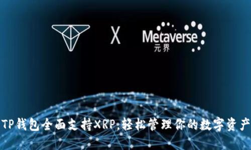 TP钱包全面支持XRP，轻松管理你的数字资产