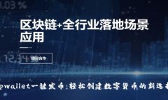 tpwallet一键发币：轻松创建