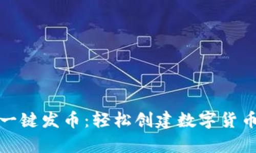 tpwallet一键发币：轻松创建数字货币的新选择