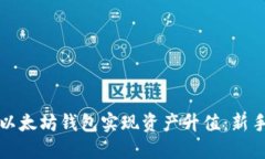 如何通过以太坊钱包实现