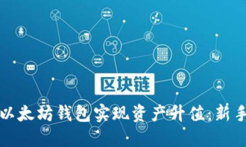 如何通过以太坊钱包实现资产升值：新手必看指南