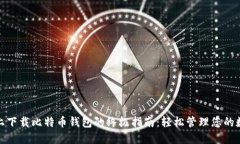 在iPad上下载比特币钱包的