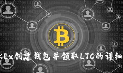 在OKEx创建钱包并领取LTC的详细指南