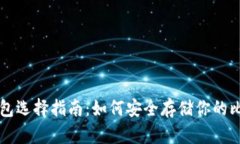 比特币钱包选择指南：如