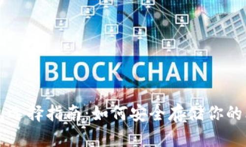 比特币钱包选择指南：如何安全存储你的比特币资产