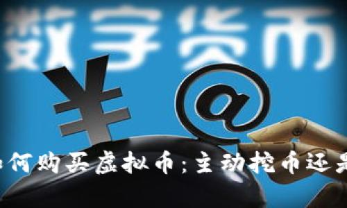 TPWallet如何购买虚拟币：主动挖币还是简单交易？