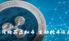 TPWallet如何购买虚拟币：主