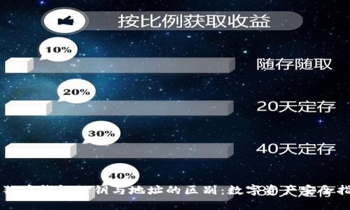 狗狗币钱包私钥与地址的区别：数字资产安全指南